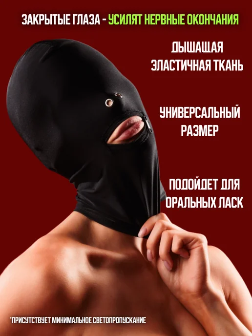 PoStonem Маска БДСМ 18+ эротическая балаклава, черный, фото 2