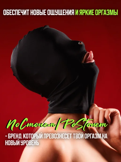 PoStonem Маска БДСМ 18+ эротическая балаклава, черный, фото 5