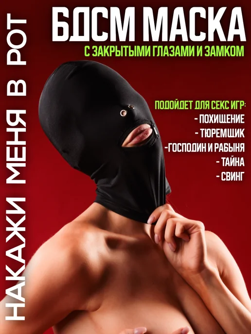 PoStonem Маска БДСМ 18+ эротическая балаклава, черный, фото 8