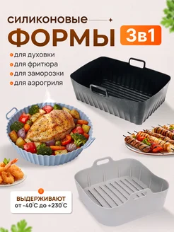 Силиконовая форма для аэрогриля 3 в 1 набор