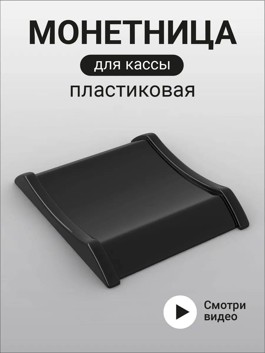 Монетница Для Кассы магазина пластиковая Чёрная