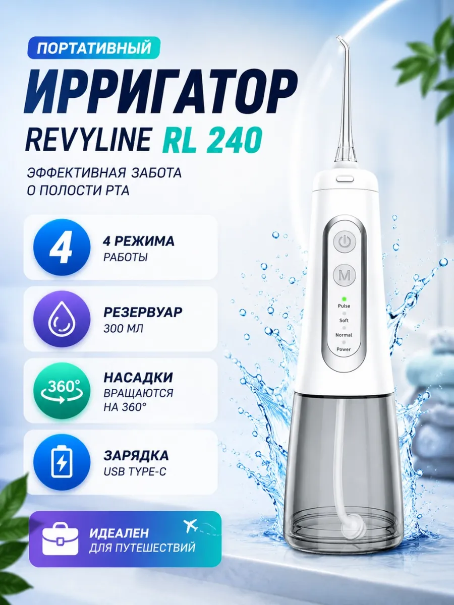 Портативный импульсный ирригатор RL240