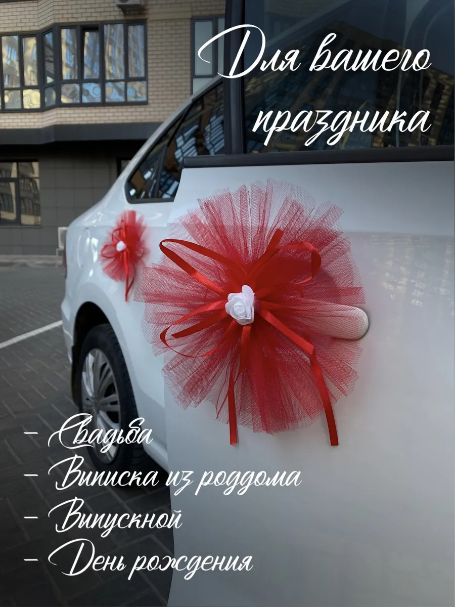 свадебное украшение для автомобиля