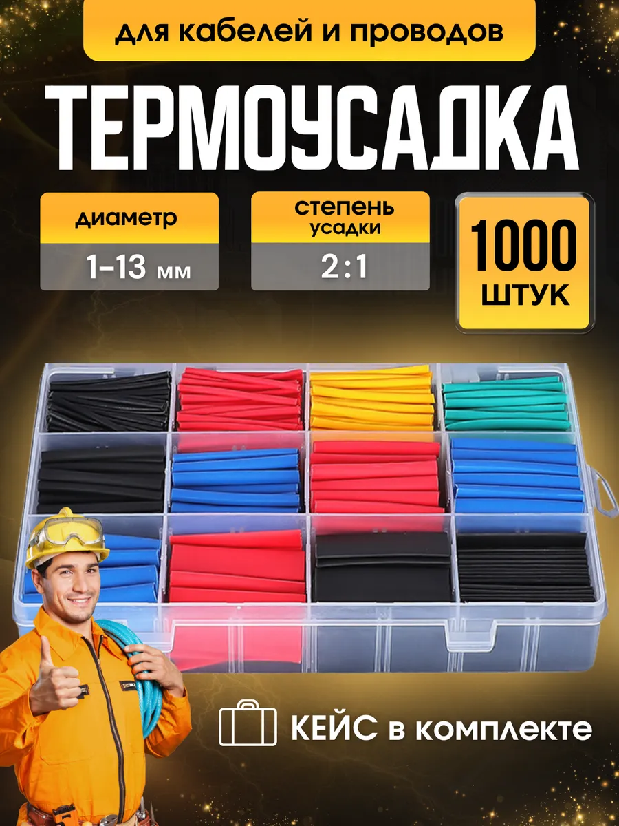 Термоусадка для проводов набор, термоусадочная трубка