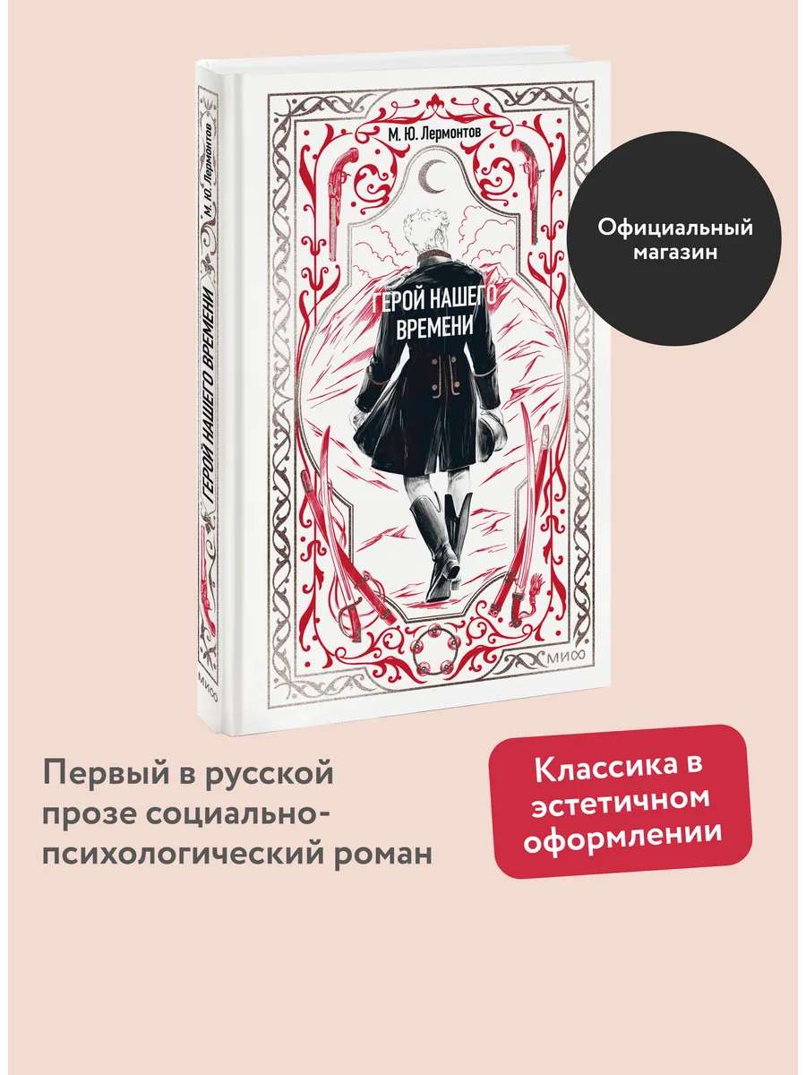 Герой нашего времени. Вечные истории