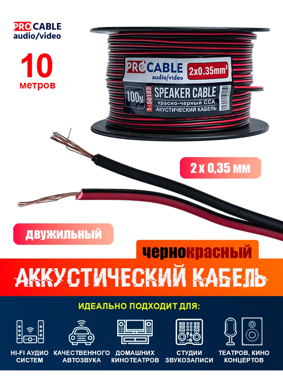 Акустический кабель 2 х 0,35 мм2 черно-красный (10 метров)