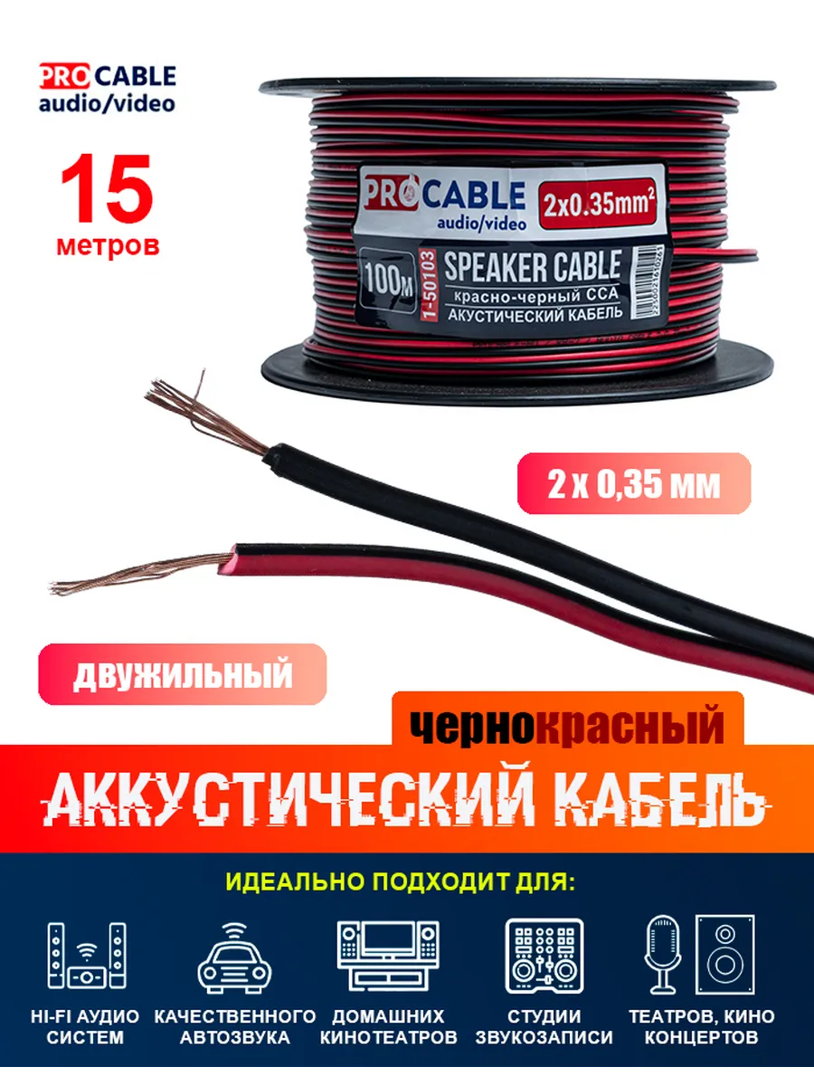 Акустический кабель 2 х 0,35 мм2 черно-красный (15 метров)