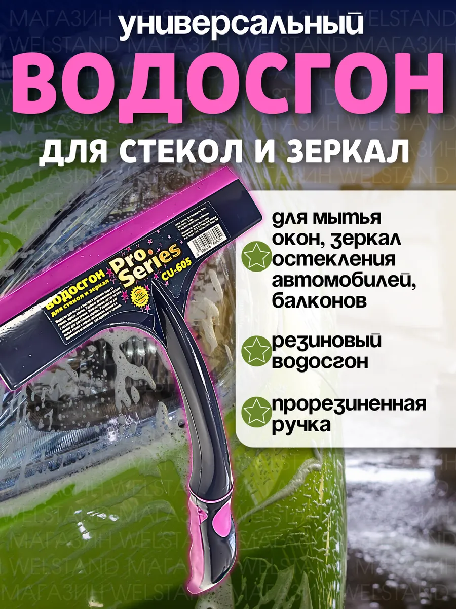 Водосгон для мытья окон и зеркал универсальный