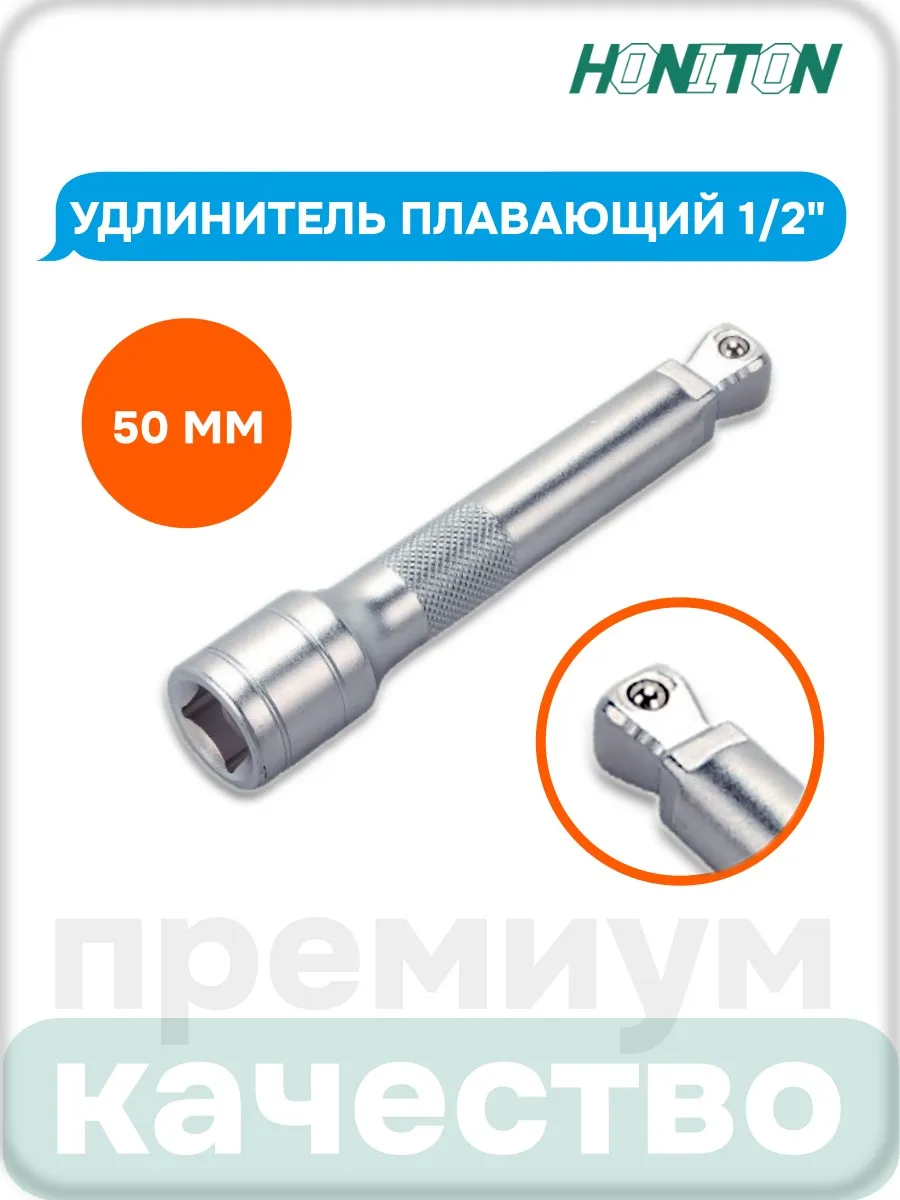 Удлинитель плавающий 1 2", 50 мм, EX-B4050