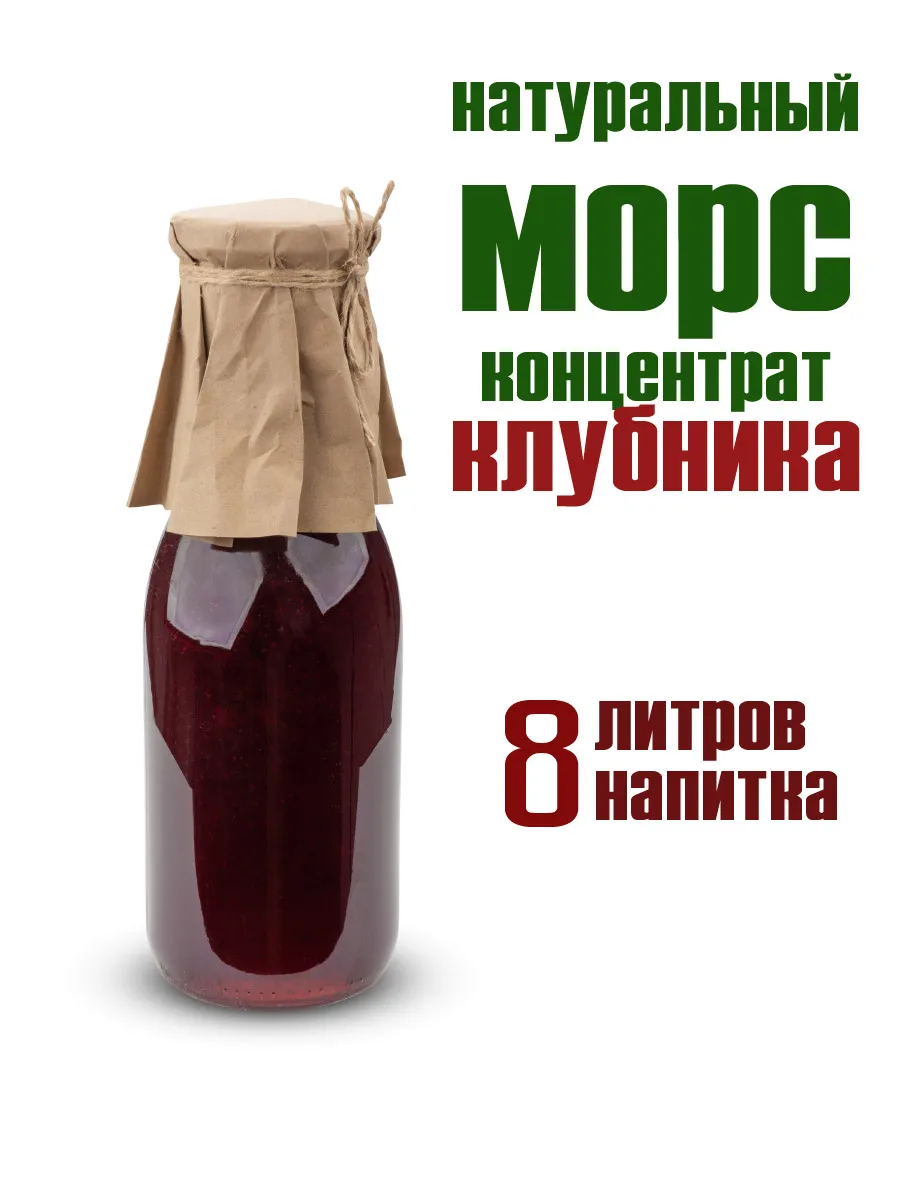 Морс клубника концентрат 1 л.