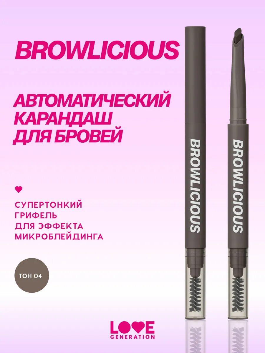 Карандаш для бровей автоматический Browlicious, тон 04