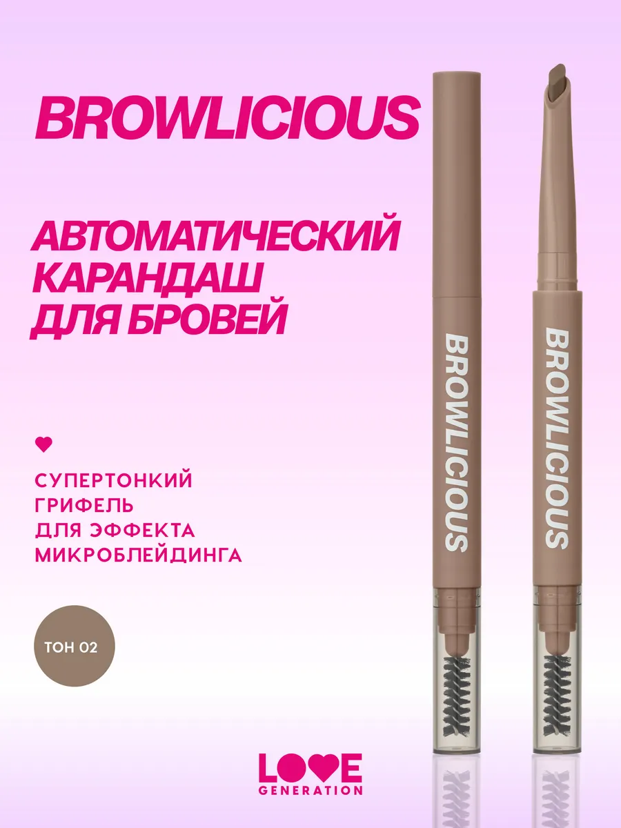 Карандаш для бровей автоматический Browlicious, тон 02