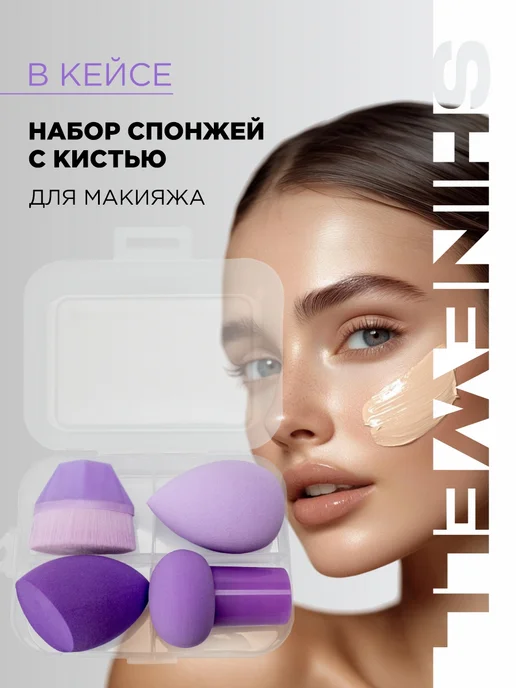 SHINEWELL Набор спонжей с кистью для макияжа 4шт, 4 шт, фото 2