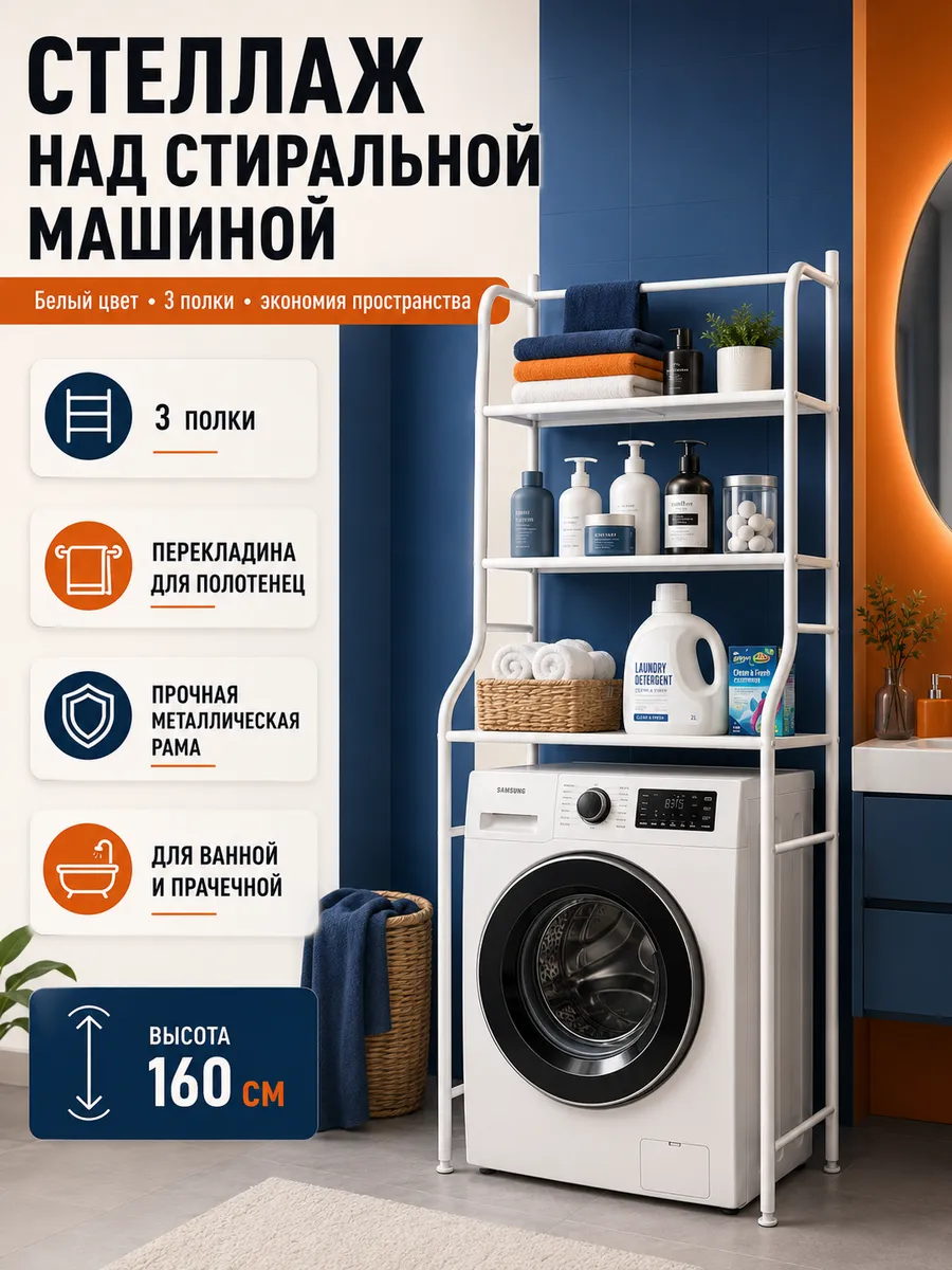 Стеллаж над стиральной машиной напольный