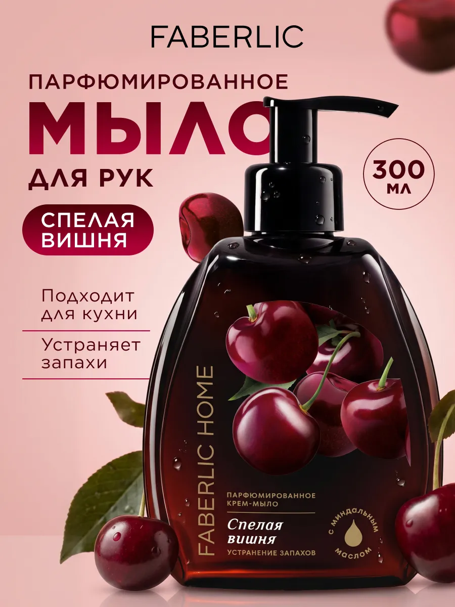 Парфюмированное жидкое мыло для рук Спелая вишня
