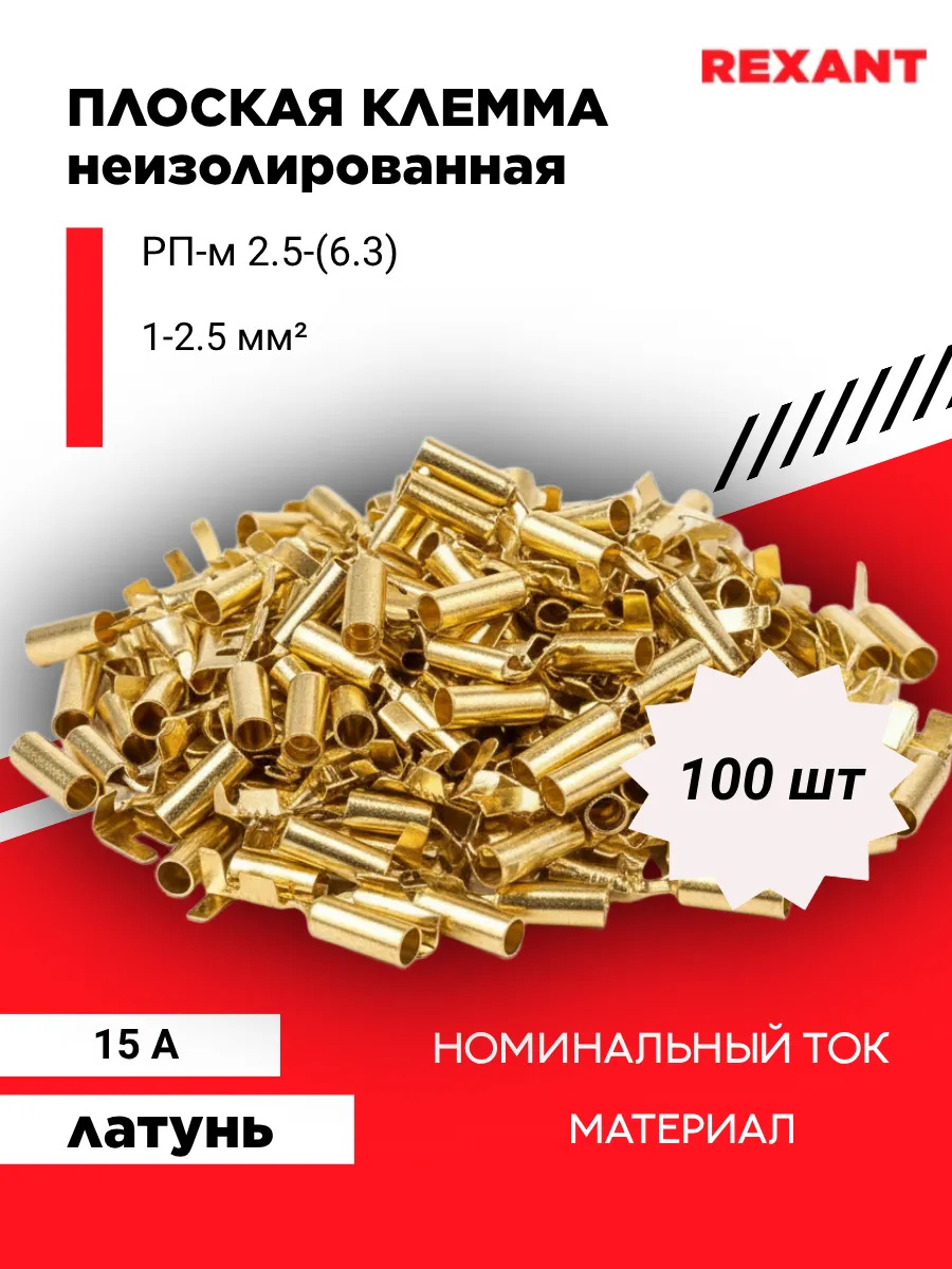 Разъем плоская клемма РП-М 2,5-6,3 гнездо 7.5мм 100 шт