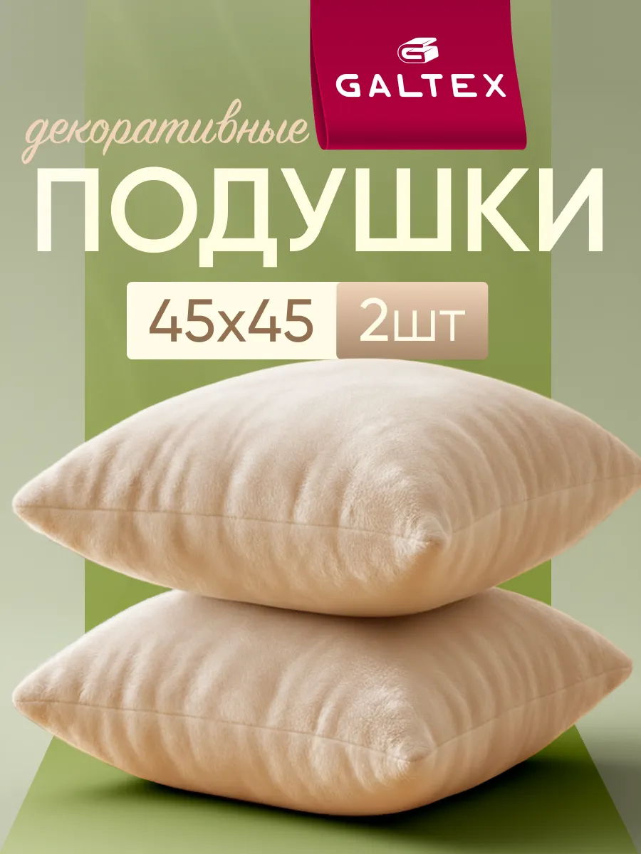 Подушки декоративные 45х45 комплект 2 шт
