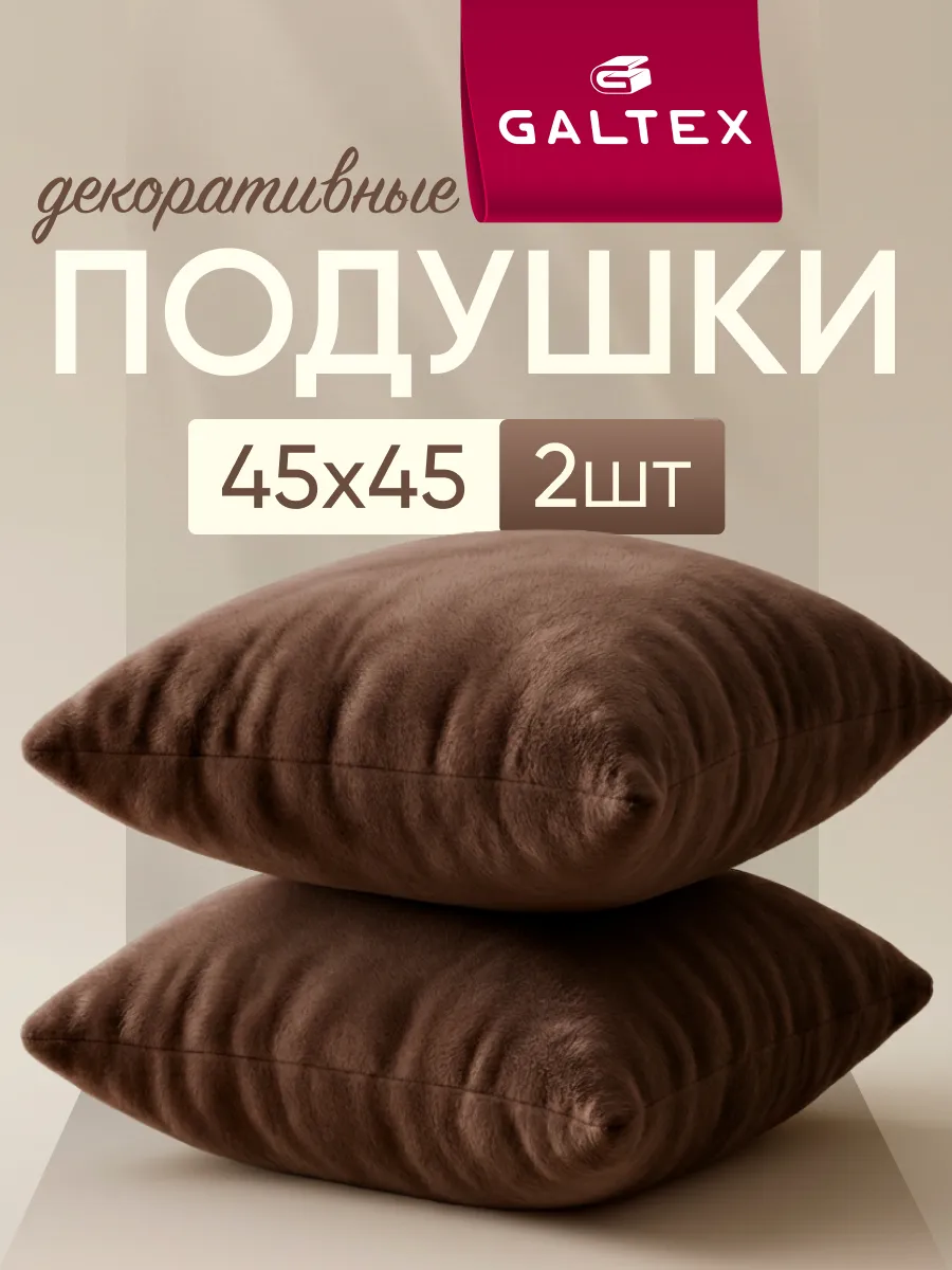 Подушки декоративные 45х45 комплект 2 шт