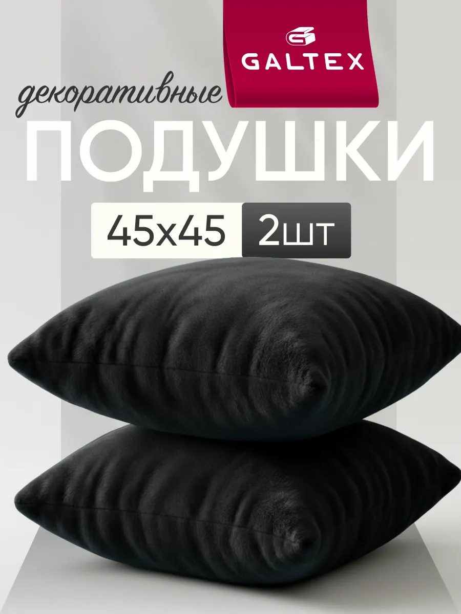 Подушки декоративные 45х45 комплект 2 шт