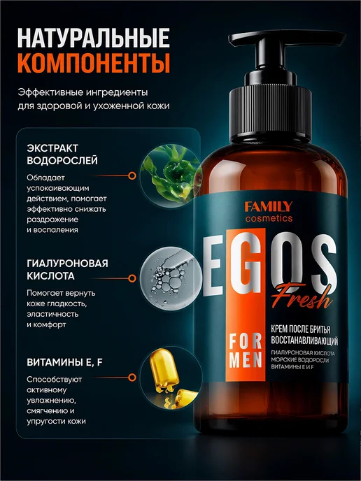 Family Cosmetics Крем после бритья восстанавливающий Fresh серии EGOS for men, 285 мл, фото 2