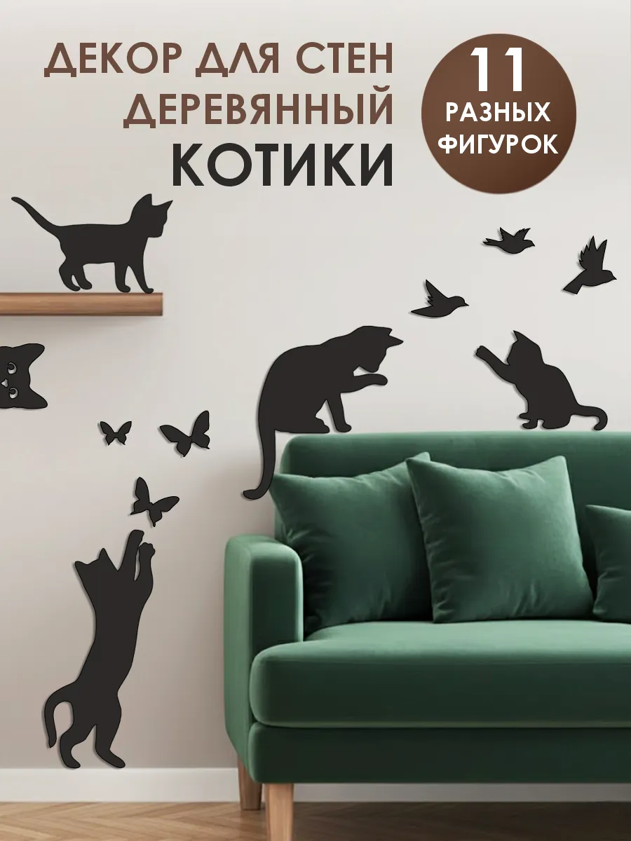 Декоративное панно на стену коты и бабочки с птичками