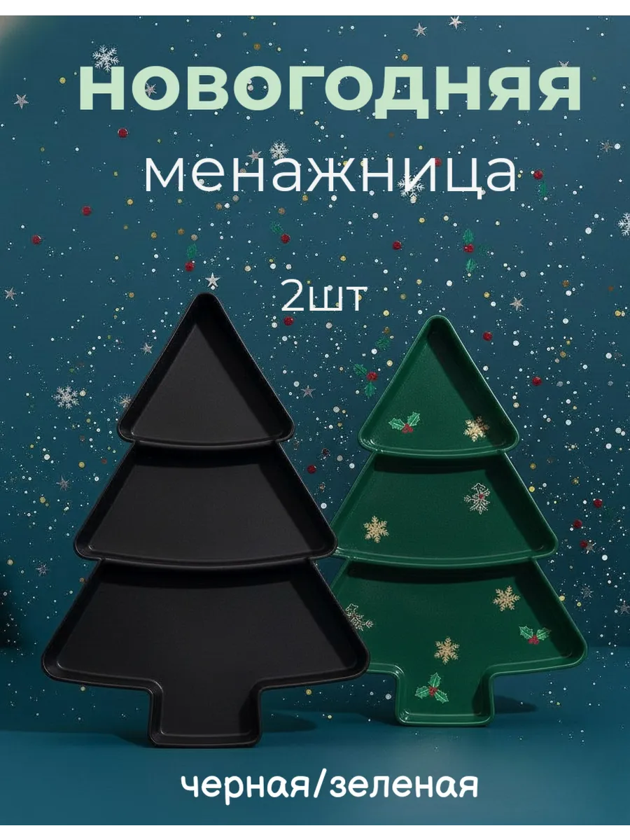 Менажница елочка новогодняя 2 штуки