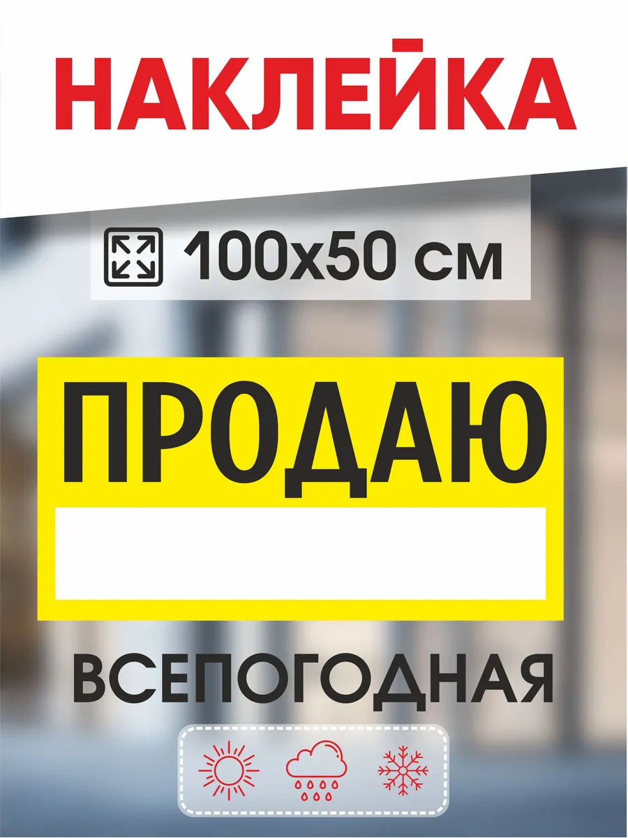 Наклейка 100х50 см