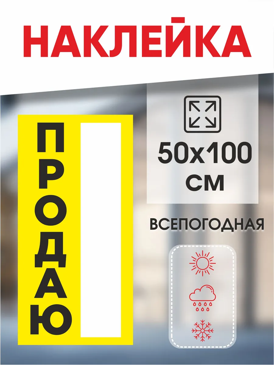Наклейка 100х50 см