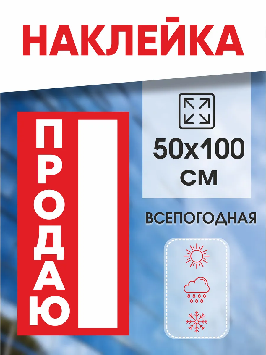 Наклейка 100х50 см