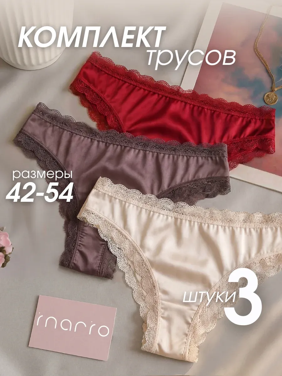 Трусы бразильяна кружевные набор шелковые