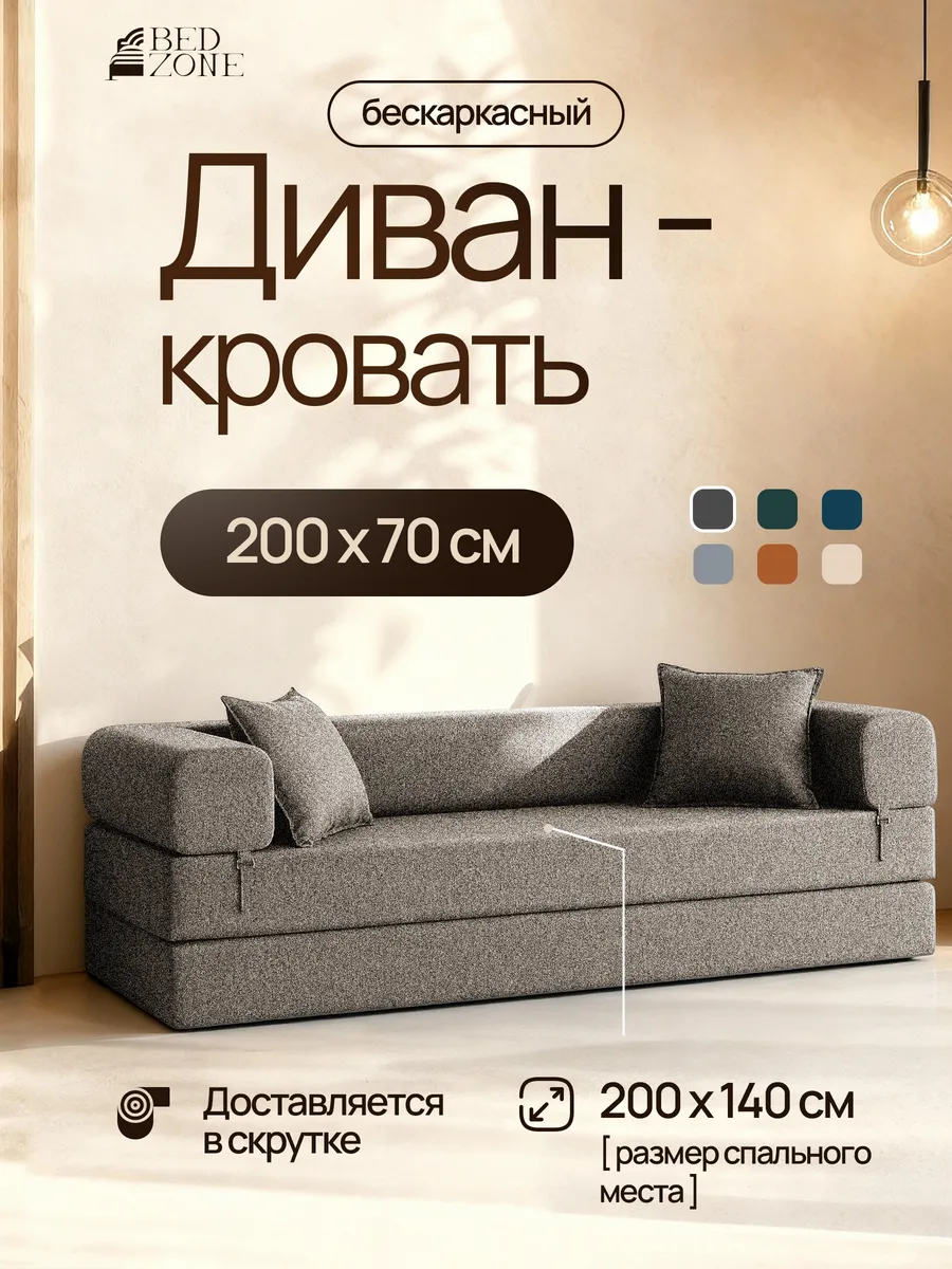 Бескаркасный диван кровать