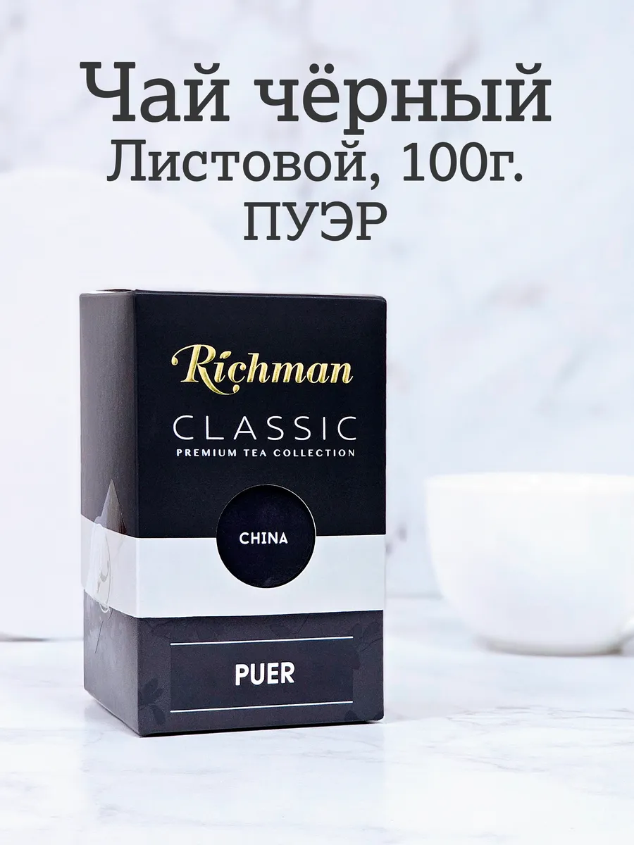 Чай чёрный байховый ПУЭР 100г Китай