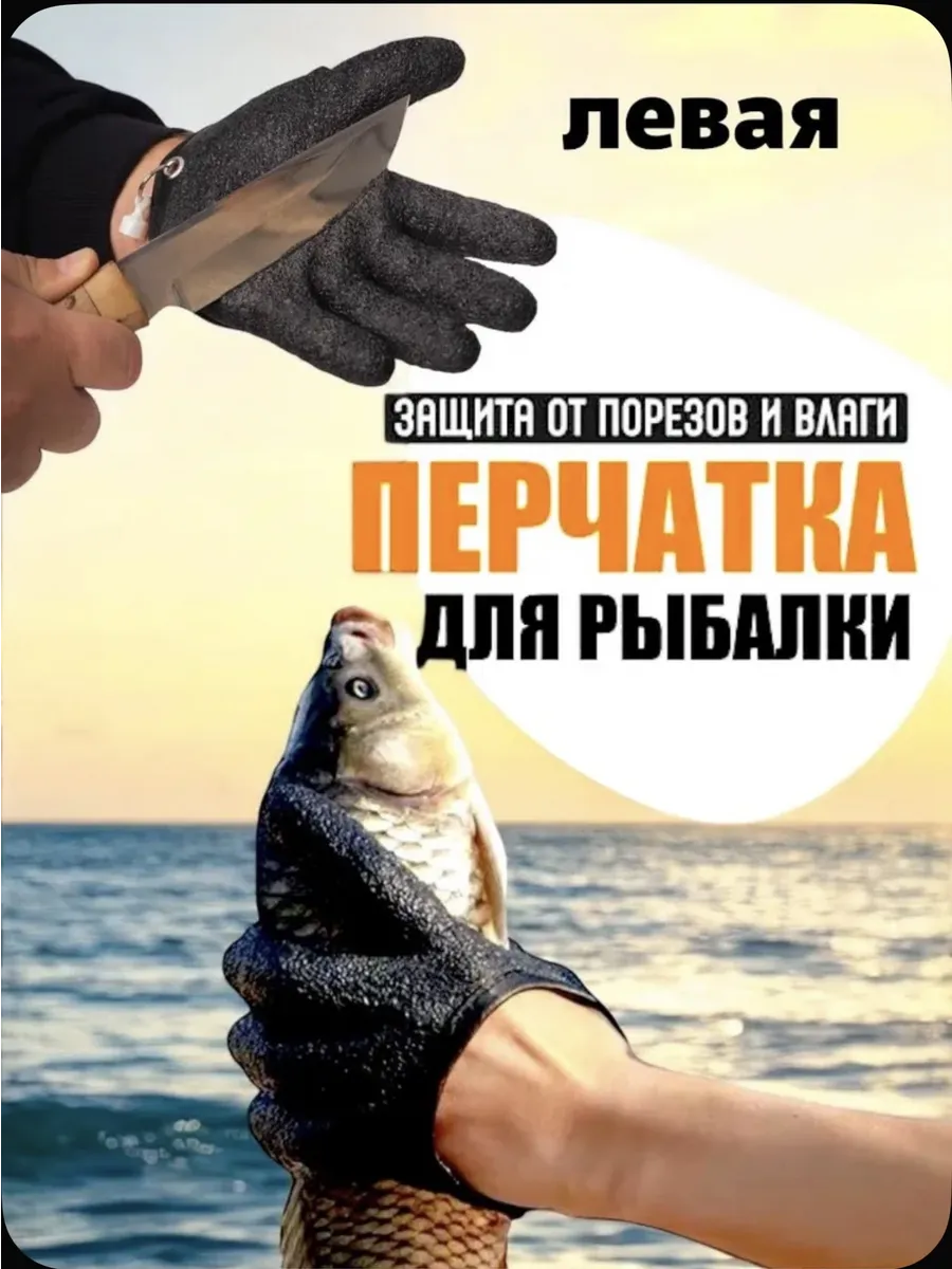 Перчатка для рыбалки левая противоскользящая