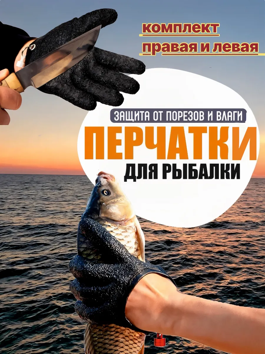 Перчатки для рыбалки противоскользящие правая и левая