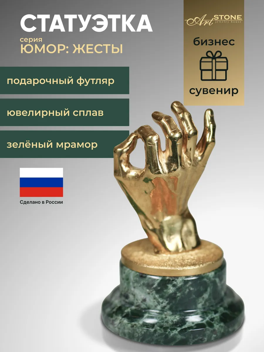 Жест "О'кей", позолота - статуэтка для интерьера