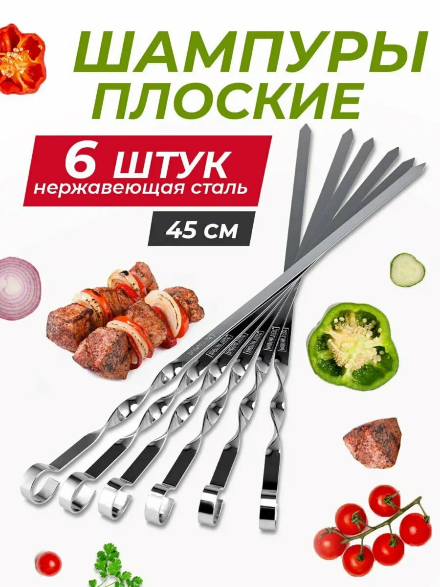 Плоские шампуры 45 см, 6 шт