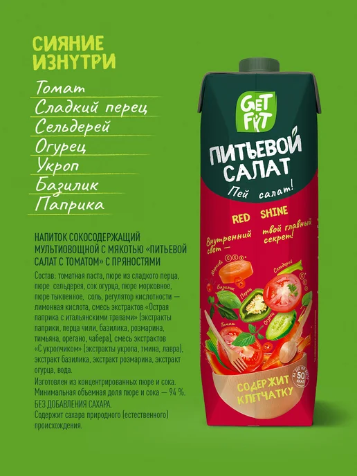 GET FIT Напиток мультиовощной "Питьевой салат с томатом" 1л х 6шт, 1 л, 6 шт, фото 4