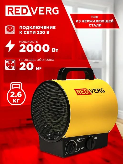 REDVERG Воздухонагреватель электрический RD-EHR2A, желтый