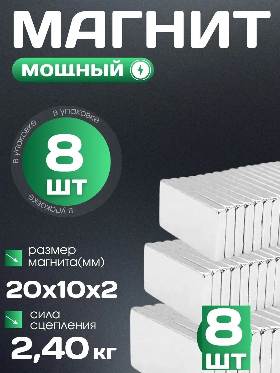 Универсальный магнит 20х10х2мм, 8 шт