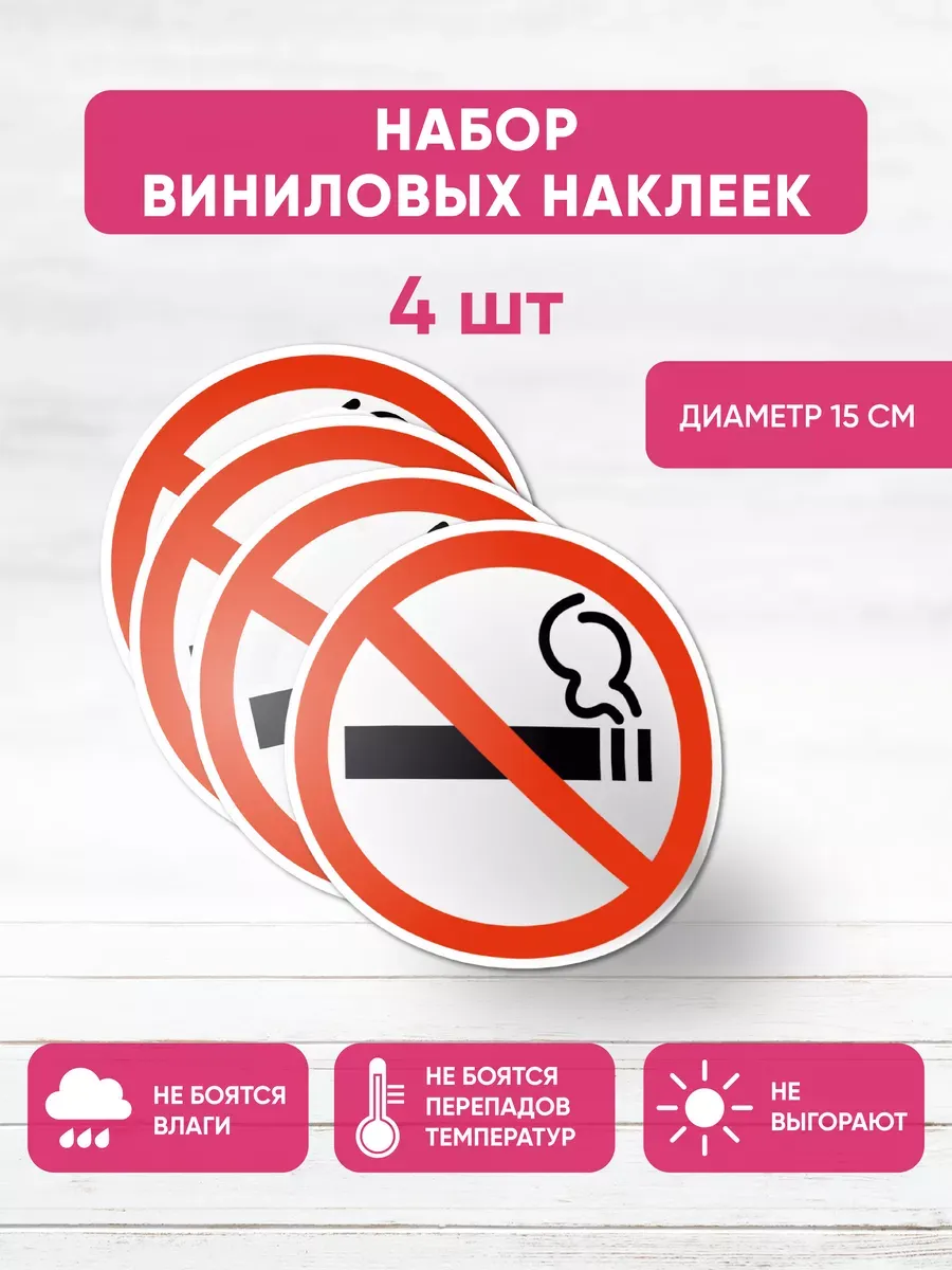 Наклейки 4 шт таблички информационные Не курить!
