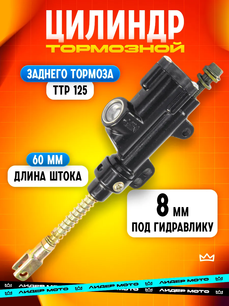 Тормозной цилиндр задний TTR 125 M8