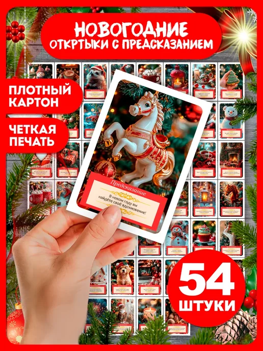 AniBox Новогодние открытки с предсказаниями набор 54 шт, 54 шт