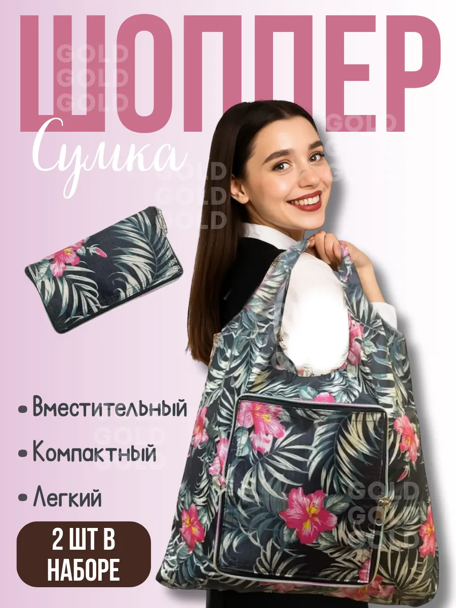 Сумка-шоппер в наборе 2шт