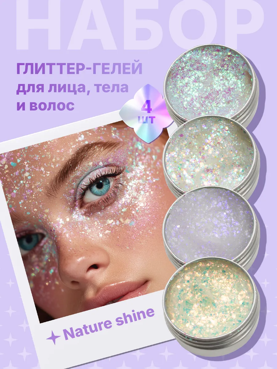 Набор глиттер блесток для макияжа и грима лица, тела и волос
