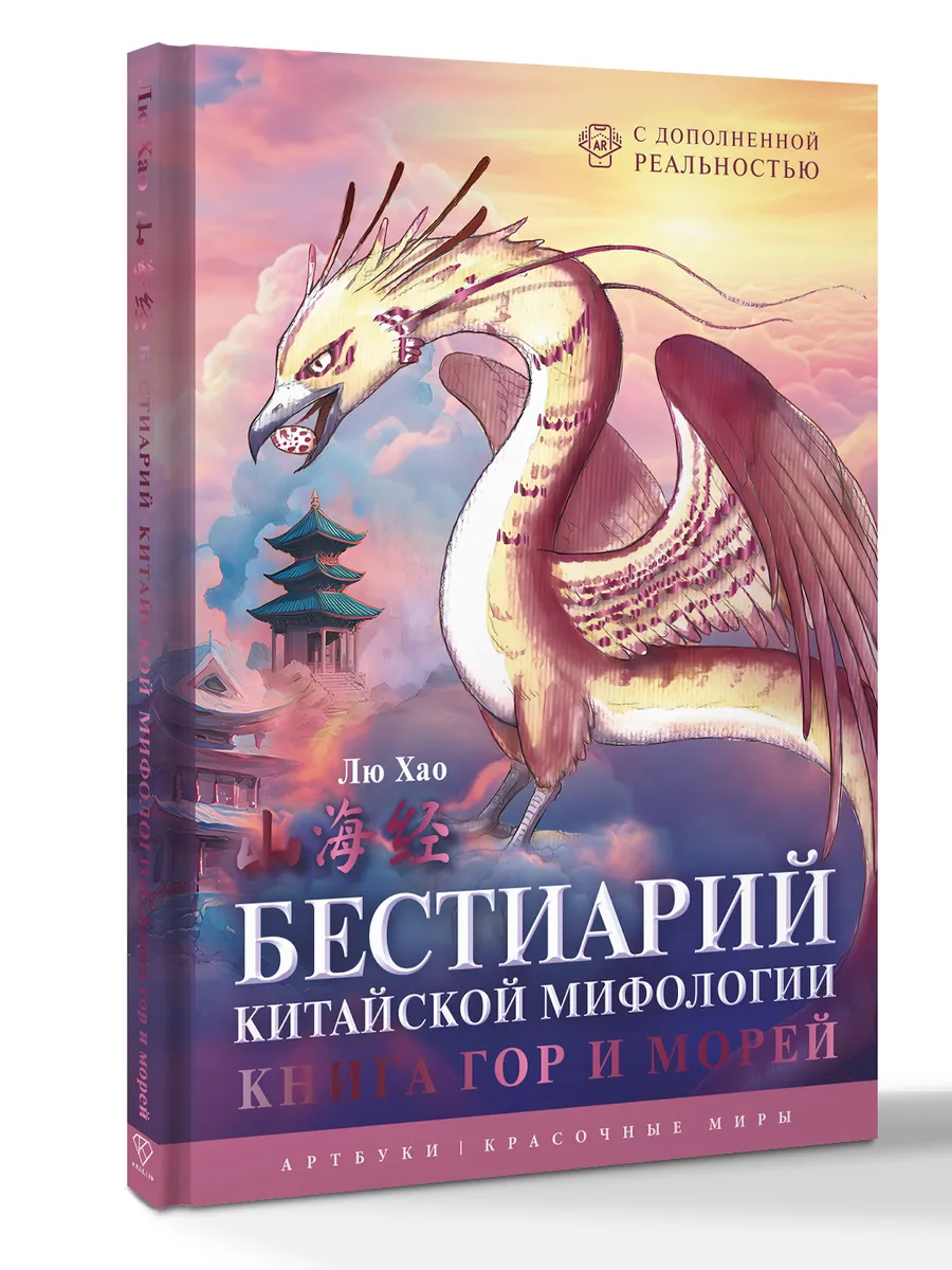 Бестиарий китайской мифологии. Книга гор и морей. С