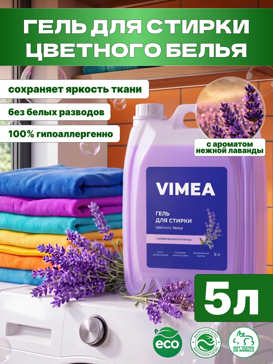Гель для стирки 5 литров автомат ЦВЕТНОГО белья лаванда