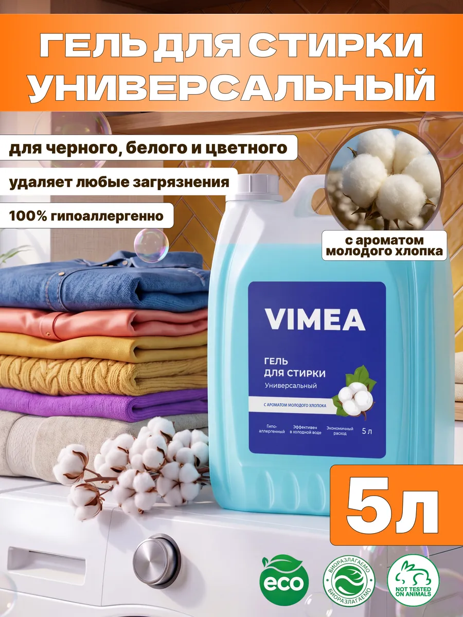 Гель для стирки 5 литров автомат УНИВЕРСАЛЬНЫЙ