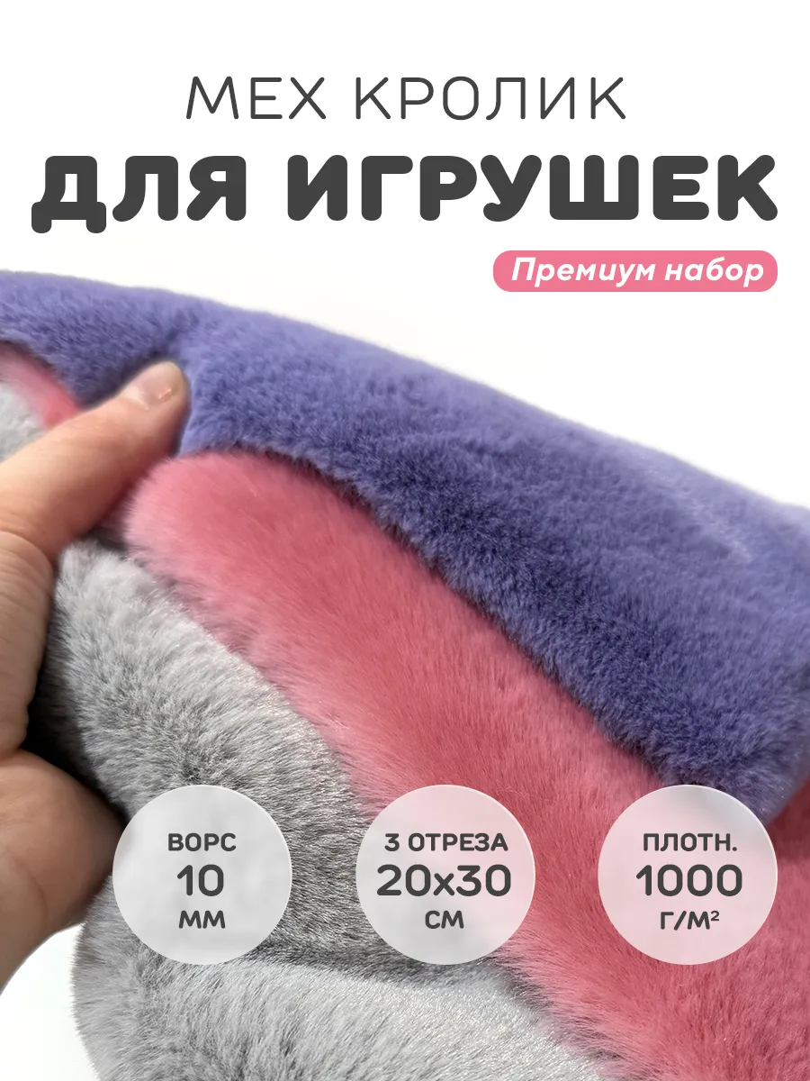 Мех искусственный для игрушек
