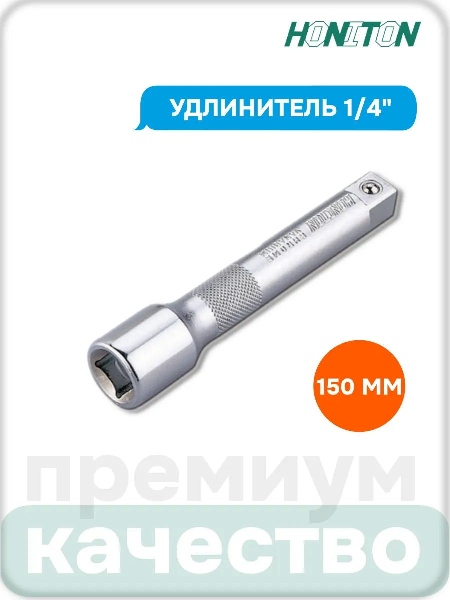 Удлинитель 1/4" 150 мм, EX-F2150