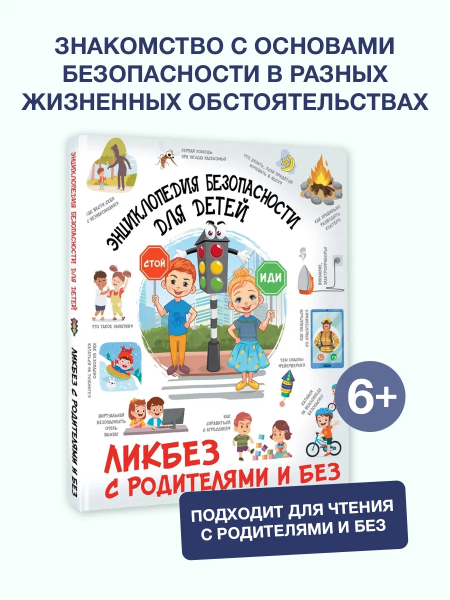 Энциклопедия безопасности для детей
